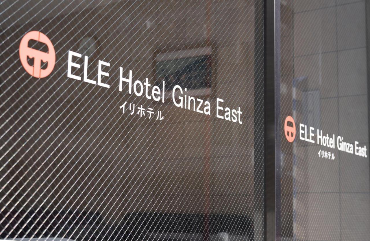 Ele Hotel Ginza East Τόκιο Εξωτερικό φωτογραφία